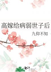 高嫁给病弱世子后