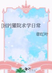 [HP]獾院求学日常