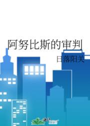 阿努比斯的审判