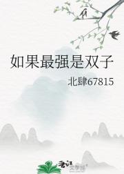 如果最强是双子