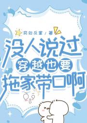 没人告诉我穿越也要拖家带口啊！