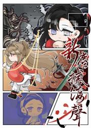 新尘撼海声