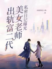 私密日记曝光：美女老师出轨富二代