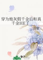 穿为炮灰假千金后和真千金HE了