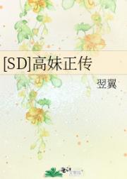 [SD]高妹正传