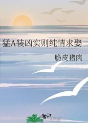 猛A装凶实则纯情求娶