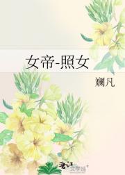 照女