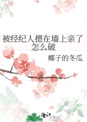 被经纪人摁在墙上亲了怎么破