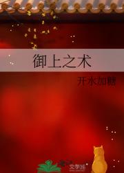 御上之术