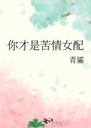 你才是苦情女配