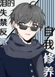 泪失禁反派的自我修养[娱乐圈]