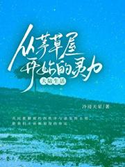 从茅草屋开始的灵界大陆生活