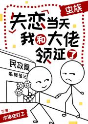 失恋当天我和大佬领证了（虫族）
