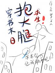 穿书末日我靠算命抱大腿求生