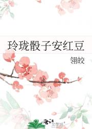 玲珑骰子安红豆