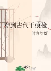 穿到古代干痕检