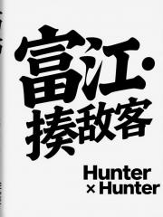 [猎人]富江·揍敌客