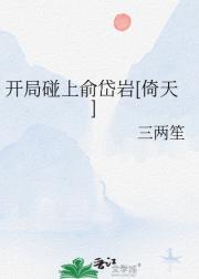 开局碰上俞岱岩[倚天]