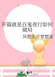 开篇就是百鬼夜行如何破局