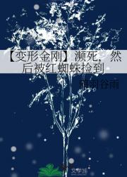 【变形金刚】濒死，然后被红蜘蛛捡到