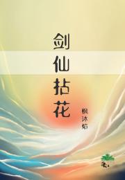 剑仙拈花