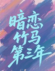 暗恋竹马第三年