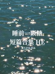 睡前一颗糖［短篇合集HE］