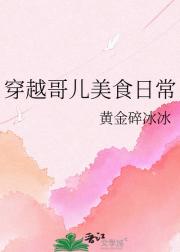穿越哥儿美食日常