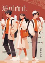 适可而止