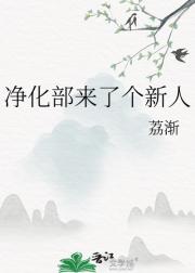 净化部来了个新人