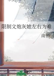 限制文炮灰她左右为难