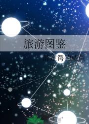 旅游图鉴