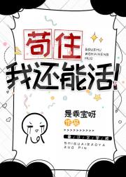 苟住，我还能活