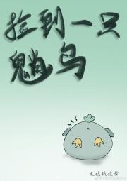 [原神]捡到一只魈鸟