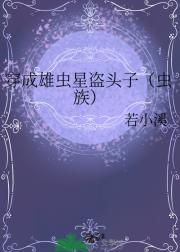 穿成雄虫星盗头子（虫族）