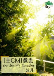 [主CM综英美]微光