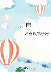 无序