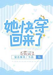 她快穿回来了