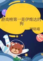 游戏榜第一是伊维达的狗