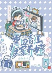 重回香江发家养娃[九零]