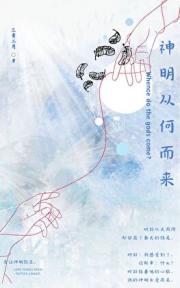 神明从何而来
