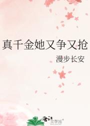 真千金是绿茶