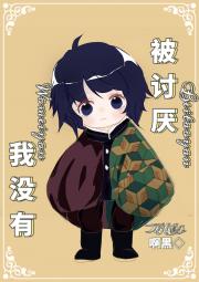 [综]我没有被讨厌