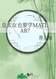 皇太女也要学MATLAB？