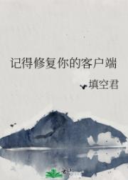 记得修复你的客户端