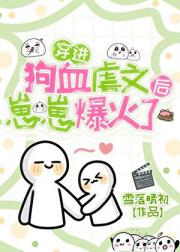 穿进狗血虐文后崽崽爆红了