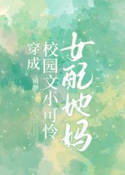 穿成校园文小可怜女配她妈