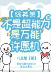 【综英美】不是超能力者，是万能许愿机