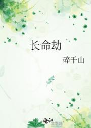 长命劫