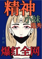 精神小妹爆红全网